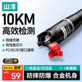 山泽【专业芯片】红光光纤测试笔 10mW红光源测试仪 10KM通光笔/打光笔 SC/FC/ST接头冷接子通用GB10w
