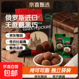 俄罗斯黑巧克力原装进口无蔗糖纯可可迷你松露巧克力糖果独立袋装 无蔗糖松露黑巧克力250g*3袋