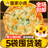 皇家小虎老上海风味葱油饼50片/4.5kg 手抓饼面饼早餐食品半成品 源头直发