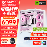 七彩虹（Colorful）纯白海景房RTX 5060/5060Ti/5070搭14600KF/13600KF/13400F/245KF DIY游戏主机台式组装电脑整机 热卖款 14600KF+5060