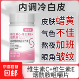 维生素C 维生素E烟酰胺雨生红球藻油复合多种烟酸男女通用葡萄籽 维生素C+E烟酰胺咀嚼片 60片*1瓶