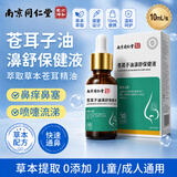南京同仁堂苍耳子鼻炎精油10ml苍耳子鼻炎油儿童鼻塞流鼻涕精油棉棒鼻痒