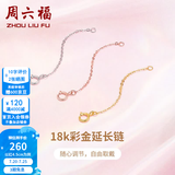周六福（ZLF）黄18K金项链延长链玫瑰金链子彩金链条调节O字链配件T节日礼物 4.5cm -0.15g-黄