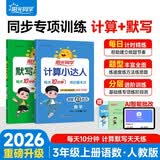 阳光同学 2026秋新版 计算+默写小达人语文数学套装人教版RJ（全套2册）三年级上册同步教材计算口算一课一练默写听写训练天天练