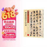 墨点字帖 智永真草千字文 初学者毛笔字草书入门 毛笔草书字帖传世碑帖精选