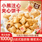 桃将军小熊注心饼干巧克力夹心饼干儿童糕点心营养早餐休闲零食品1000g