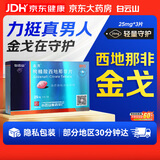 [白云山金戈] 枸橼酸西地那非片正品京东自营 25mg*3片 男科用药 京东大药房
