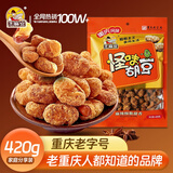 芝麻官怪味胡豆重庆特产420g小吃零食休闲怀旧每日坚果甄选解馋蚕豆