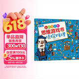 4-6岁我的第一本思维游戏书·侦探推理（修订版） 