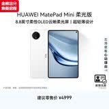 HUAWEI 【教育优惠】MatePad Mini 柔光版 华为平板电脑8.8英寸小平板大手机SIM卡通话12G+512GB 雪域白
