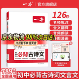 一本2027一本初中生必背古诗文初中文言文完全解读 七八年级古诗文全一册 初一二三古诗词必背 789年级语文古文解析全国通用 初中必背古诗文 正版