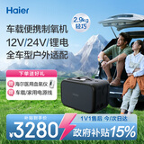 海尔（Haier）便携式制氧机车载专用户外高原旅游高反双人吸氧氧气机可充电12芯