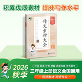 2026秋季53小学基础练 语文 作文素材大全 三年级上册