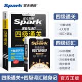 星火英语四级真题试卷备考2026年12月四级英语真题通关cet4级英语真题大学英语四级考试真题四级词汇书英语听力翻译四级英语备考资料英语四六级考试必备资料 【真题精刷+碎片背词】四级真题通关+四级词汇