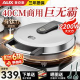 奥克斯（AUX） 电饼铛40CM加深加大号尺寸家用煎饼锅煎饼机多功能商用不锈钢大容量电煎锅双面加热烙饼锅