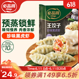 必品阁（bibigo）王饺子 珍味黑虎虾350g/袋 10只装 早餐 生鲜 速食速冻