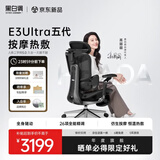 黑白调E3Ultra五代按摩热敷人体工学椅电脑办公人工力学【高圆圆同款】