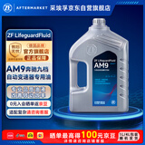 采埃孚（ZF）奔驰9速自动变速箱油AM9C级 E级 GLC S级 GLE CLS SL 4L