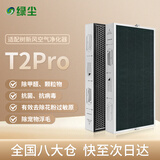 绿尘适配树新风Treeow空气净化器滤芯 全效过滤器滤网 适用型号T2Pro 除醛除霾除异味二手烟除PM2.5