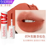 柏贝妮（bobeini）唇釉唇泥哑光自然不易沾杯掉色素颜淡妆口红唇膏裸色唇彩女士 03#焦糖茶棕色