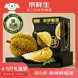 京鲜生【保5房】进口金枕鲜榴莲 4-5斤礼盒装 生鲜新鲜水果源头直发