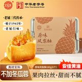 黄则和中华老字号 原味凤梨酥6枚共180g铁盒装 厦门特产糕点点心伴手礼