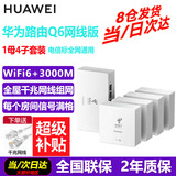 华为Q6网线版子母路由器套装家用全屋WiFi6+3000M千兆ac+ap面板分布式路由全屋WiFi覆盖Poe千兆穿墙王 Q6网线版1母+4子全网通【运营商电信版2年质保】