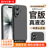 第一卫DIVI【官 版 真 液 态】适用苹果17手机壳iPhone17保护套液态硅胶亲肤镜头全包超薄防摔男女墨