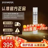 怡口净水（ECOWATER）GAC滤芯 适配800GPRO/CPRO/APRO/SPRO等机型 详询客服