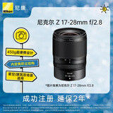 尼康（Nikon）Z 17-28mm f/2.8全画幅微单镜头 广角变焦镜头 人像