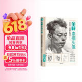 8开《全解素描头像》人物临摹书结构体块深度分析教程对画写生绘画照片范本美术高考联考美院八开教材杨建飞