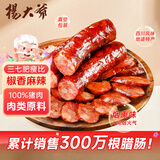 杨大爷四川特产烟熏腊肉肠川味烤香肠青花椒香肠1斤装500g