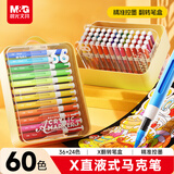 晨光（M&G）文具60色翻转图灵X直液式丙烯马克笔水彩笔画笔画画笔彩色笔彩绘六一儿童节礼物