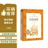 林海雪原 语文阅读推荐丛书（六年级必读语文教材快乐读书吧义务教育课标中小学生阅读指导目录初中教材配套暑期阅读学生阅读课外阅读开学季）人民文学出版社