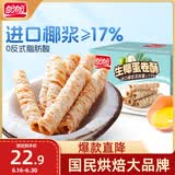 盼盼  生椰蛋卷 饼干曲奇休闲零食蛋卷酥糕点下午茶 350g/箱