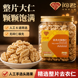 问君【去皮脱衣】新疆去衣脱涩熟核桃仁258g孕妇儿童每日坚果零食炒货