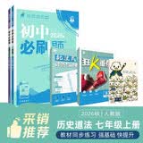 2027初中必刷题 七年级上册 历史道法（套装共两册） 人教版 初一同步练习一课一练教材全解随堂笔记天天练