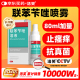 洛芙联苯苄唑溶液喷雾剂80ml治脚气药止痒脱皮烂脚丫真菌感染自营脚臭脚气喷雾剂起小水泡抗真菌喷雾专用药