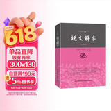说文解字/中华经典藏书