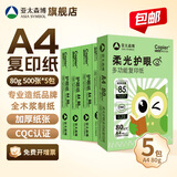 亚太森博a4打印纸 派部落/拷贝可乐/至冠/高品乐复印纸 多功能办公用品家庭用纸白纸草稿纸整箱 【柔光护眼A4纸】80g-1箱 5包共2500张