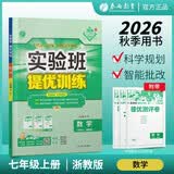 2026秋 实验班提优训练 七年级上册 数学浙教版 强化拔高教材同步练习册 开学季
