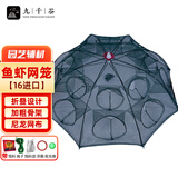 九千谷鱼虾网笼 捕鱼网网鱼神器加厚可折叠龙虾泥鳅捕鱼网 16孔1472