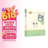 童年 五四制六年级上册 人教版名著阅读课程化丛书 儿童节