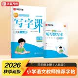 【2026秋新】华夏万卷三年级上册小学生语文同步练字帖人教版写字课笔顺笔画练习正楷书法描红练字本