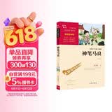 神笔马良 （中小学课外阅读 无障碍阅读）万物复书二年级 儿童节