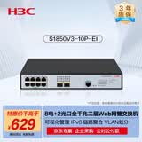 华三（H3C）8电口+2光口全千兆二层Web网管企业级网络交换机 可视化管理/IPv6/链路聚合/VLAN S1850V3-10P-EI