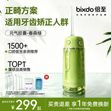 倍至（bixdo）元气胶囊冲牙器家用便携式2026新款洗牙器水牙线清洁器成人儿童青少年正畸专用七夕节好礼 A30 pro 牙套清洁 丨春森绿
