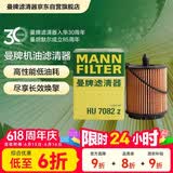 曼牌滤清器（MANNFILTER）机油滤清器机油滤芯HU6007x/HU7082Z迈锐宝君威/越GL8赛威荣威950