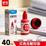 晨光（M&G）财务光敏印油 红色印章印台印油 办公用品 单瓶装40ml AYZ975Q3