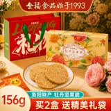 全福食品河南特产洛阳牡丹坚果脆156g中式糕点心零食饼干送礼盒